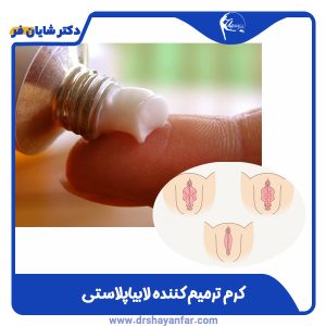 کرم ترمیم کننده لابیاپلاستی