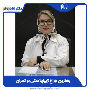 بهترین جراح لابیاپلاستی در تهران