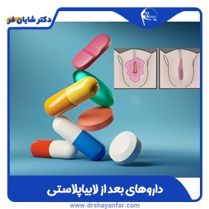 داروهای بعد از لابیاپلاستی