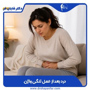 درد بعد از عمل تنگی واژن