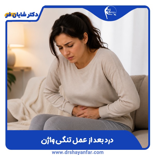 درد بعد از عمل تنگی واژن